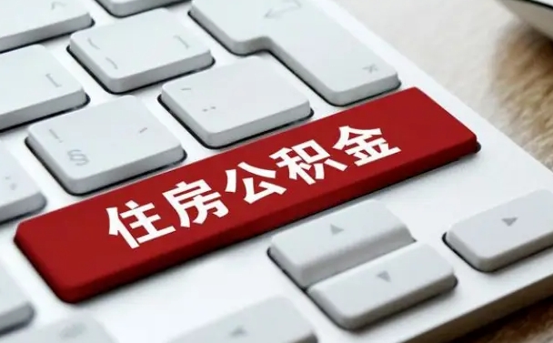 巨野公积金封存怎么取（住房公积金封存状态下怎么取）